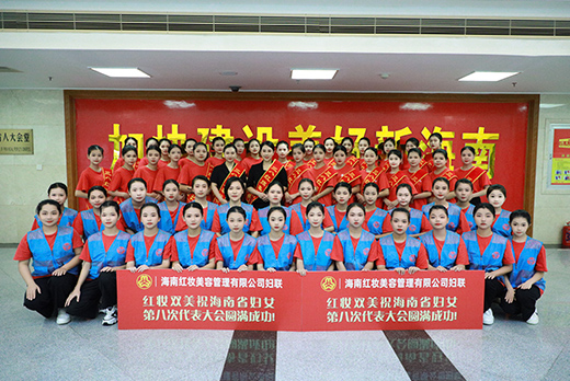 完美体育受邀参加海南省妇女第八次代表大会开幕式